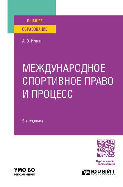 Обложка книги  «Международное спортивное право и процесс 2-е изд., пер. и доп. Учебное пособие для вузов»