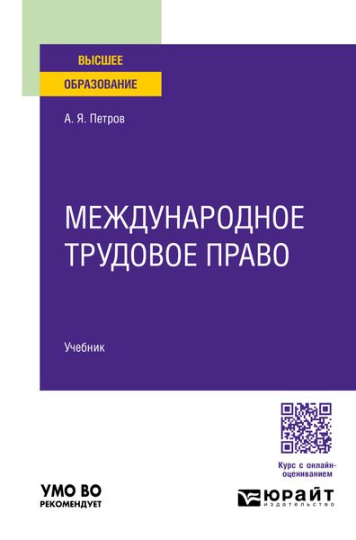 Обложка книги  «Международное трудовое право. Учебник для вузов»
