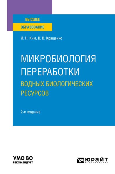 Обложка книги  «Микробиология переработки водных биологических ресурсов 2-е изд. Учебное пособие для вузов»