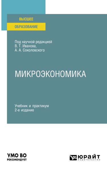 Обложка книги  «Микроэкономика 2-е изд., пер. и доп. Учебник и практикум для вузов»