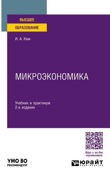 Обложка книги  «Микроэкономика 2-е изд., пер. и доп. Учебник и практикум для вузов»
