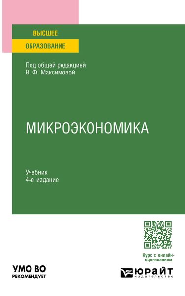 Обложка книги  «Микроэкономика 4-е изд., пер. и доп. Учебник для вузов»