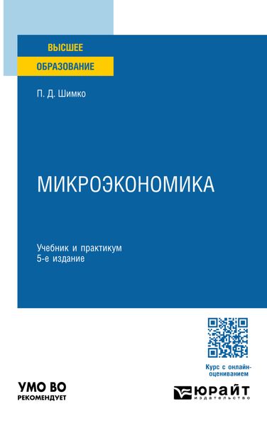 Обложка книги  «Микроэкономика 5-е изд. Учебник и практикум для вузов»