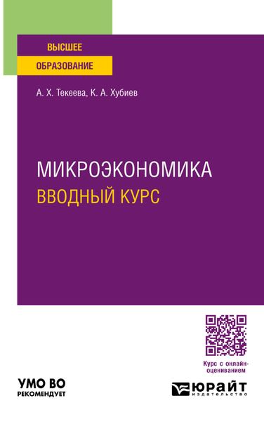 Обложка книги  «Микроэкономика. Вводный курс. Учебное пособие для вузов»