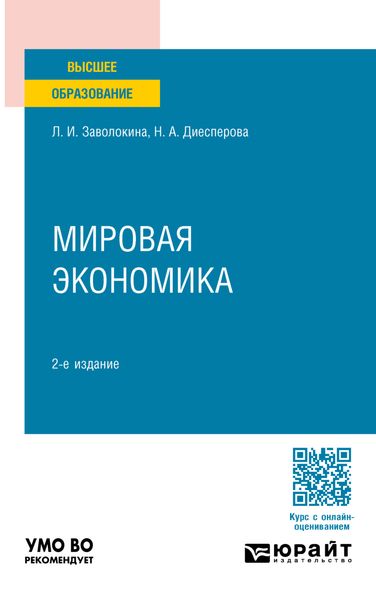 Обложка книги  «Мировая экономика 2-е изд., пер. и доп. Учебное пособие для вузов»