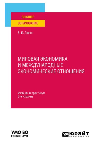 Обложка книги  «Мировая экономика и международные экономические отношения 3-е изд., испр. и доп. Учебник и практикум для вузов»