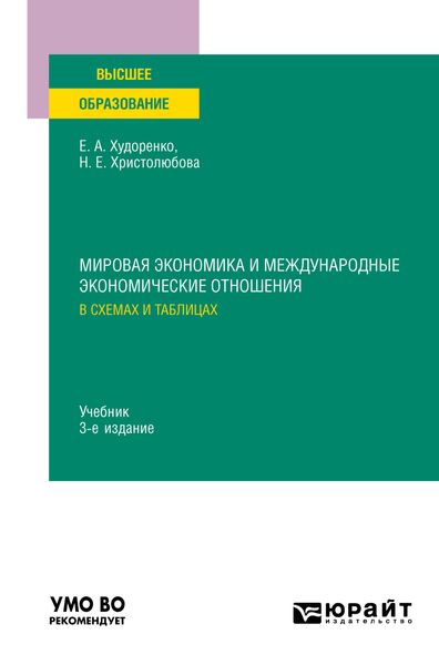 Обложка книги  «Мировая экономика и международные экономические отношения в схемах и таблицах 3-е изд., испр. и доп. Учебник для вузов»