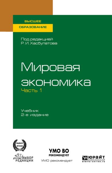 Обложка книги  «Мировая экономика в 2 ч. Часть 1. 2-е изд., пер. и доп. Учебник для вузов»
