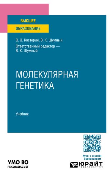 Обложка книги  «Молекулярная генетика. Учебник для вузов»