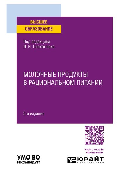 Обложка книги  «Молочные продукты в рациональном питании 2-е изд., пер. и доп. Учебное пособие для вузов»