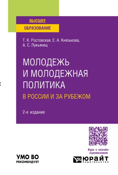 Обложка книги  «Молодежь и молодежная политика в России и за рубежом 2-е изд., пер. и доп. Учебное пособие для вузов»