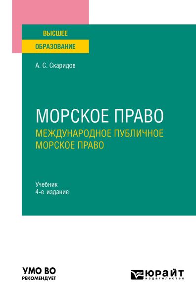Обложка книги  «Морское право в 2 т. Том 1. Международное публичное морское право 4-е изд., пер. и доп. Учебник для вузов»