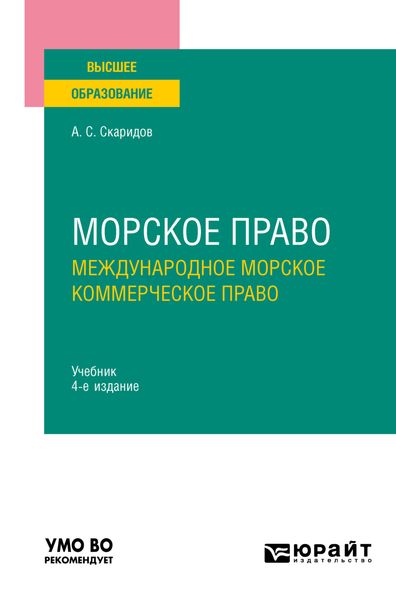 Обложка книги  «Морское право в 2 т. Том 2. Международное морское коммерческое право 4-е изд., пер. и доп. Учебник для вузов»