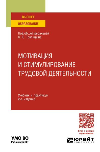 Обложка книги  «Мотивация и стимулирование трудовой деятельности 2-е изд., пер. и доп. Учебник и практикум для вузов»