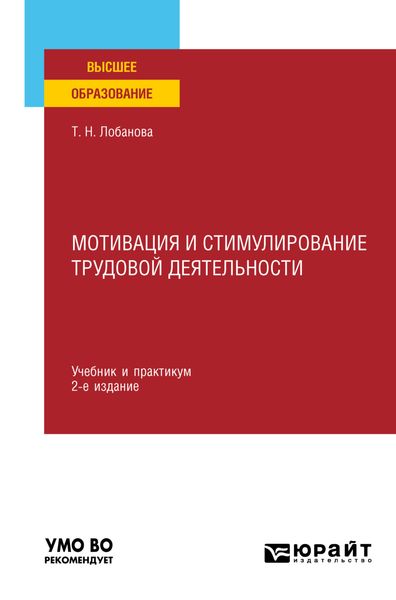 Обложка книги  «Мотивация и стимулирование трудовой деятельности 2-е изд., пер. и доп. Учебник и практикум для вузов»