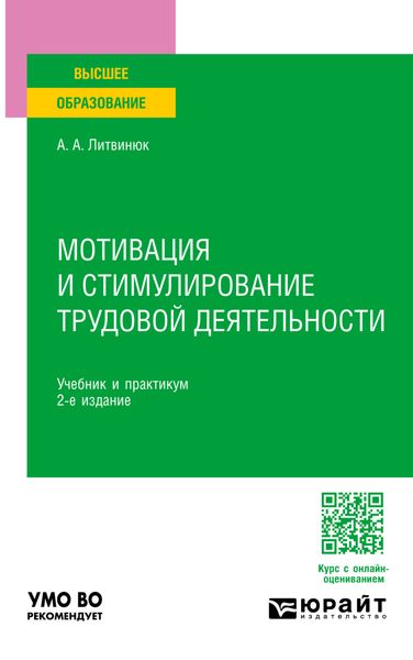 Обложка книги  «Мотивация и стимулирование трудовой деятельности 2-е изд. Учебник и практикум для вузов»