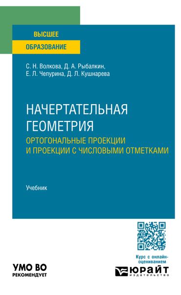 Обложка книги  «Начертательная геометрия. Ортогональные проекции и проекции с числовыми отметками. Учебник для вузов»