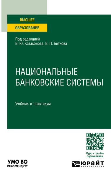Обложка книги  «Национальные банковские системы. Учебник и практикум для вузов»