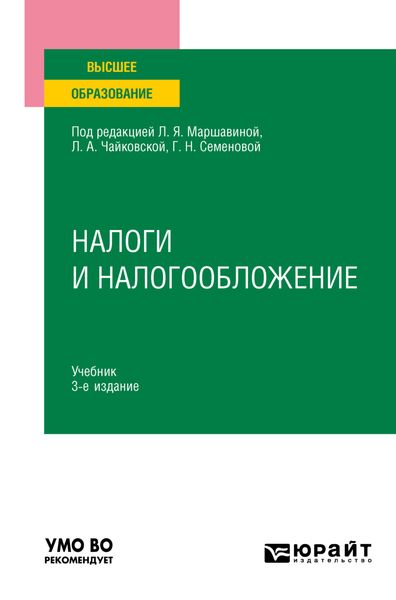 Обложка книги  «Налоги и налогообложение 3-е изд., пер. и доп. Учебник для вузов»