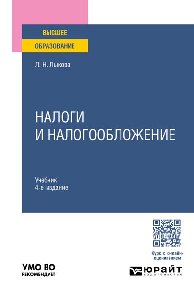 Обложка книги  «Налоги и налогообложение 4-е изд., пер. и доп. Учебник для вузов»