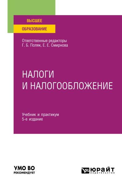 Обложка книги  «Налоги и налогообложение 5-е изд., пер. и доп. Учебник и практикум для вузов»