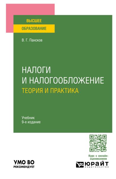 Обложка книги  «Налоги и налогообложение: теория и практика 9-е изд., пер. и доп. Учебник для вузов»