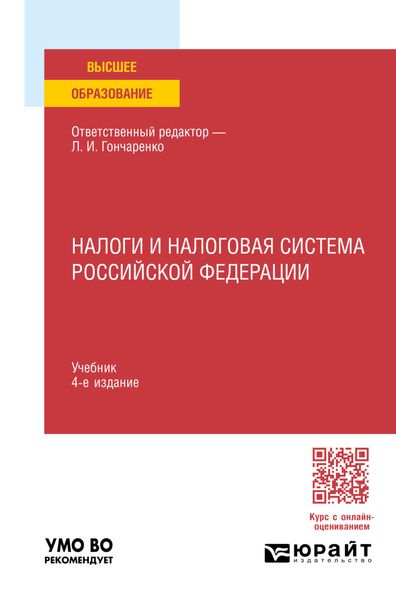 Обложка книги  «Налоги и налоговая система Российской Федерации 4-е изд., пер. и доп. Учебник для вузов»