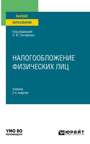 Обложка книги  «Налогообложение физических лиц 2-е изд., пер. и доп. Учебник для вузов»