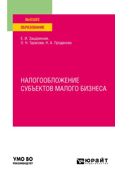 Обложка книги  «Налогообложение субъектов малого бизнеса. Учебное пособие для вузов»