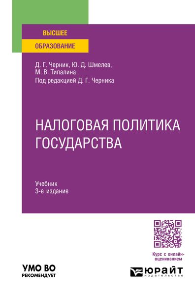 Обложка книги  «Налоговая политика государства 3-е изд., пер. и доп. Учебник для вузов»