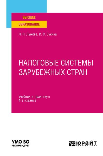 Обложка книги  «Налоговые системы зарубежных стран 4-е изд., пер. и доп. Учебник и практикум для вузов»