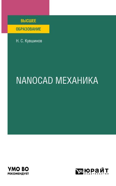 Обложка книги «Nanocad механика. Учебное пособие для вузов»