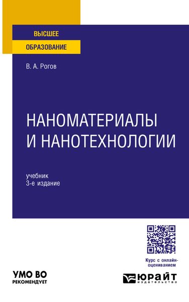 Обложка книги  «Наноматериалы и нанотехнологии 3-е изд., пер. и доп. Учебник для вузов»