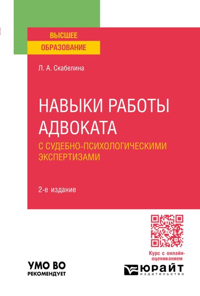Обложка книги  «Навыки работы адвоката с судебно-психологическими экспертизами 2-е изд., пер. и доп. Учебное пособие для вузов»