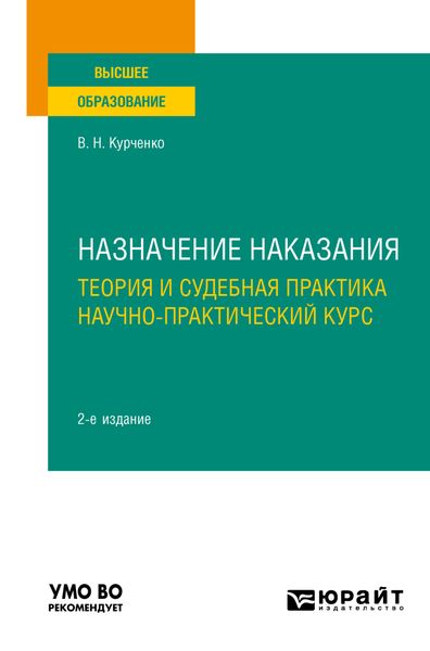 Обложка книги  «Назначение наказания: теория и судебная практика. Научно-практический курс 2-е изд., пер. и доп. Учебное пособие для вузов»