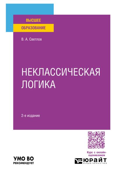 Обложка книги  «Неклассическая логика 2-е изд., пер. и доп. Учебное пособие для вузов»
