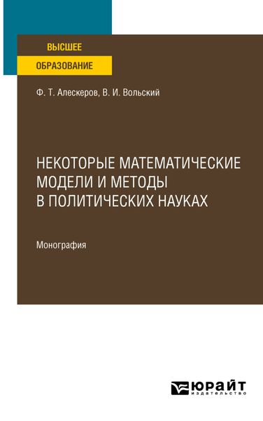 Обложка книги  «Некоторые математические модели и методы в политических науках. Монография»
