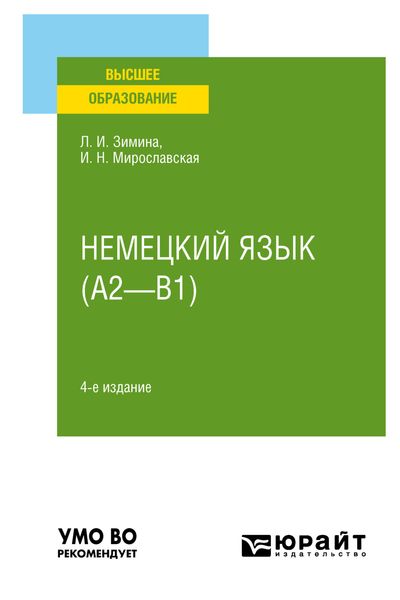 Обложка книги «Немецкий язык (A2—B1) 4-е изд., испр. и доп. Учебное пособие для вузов»