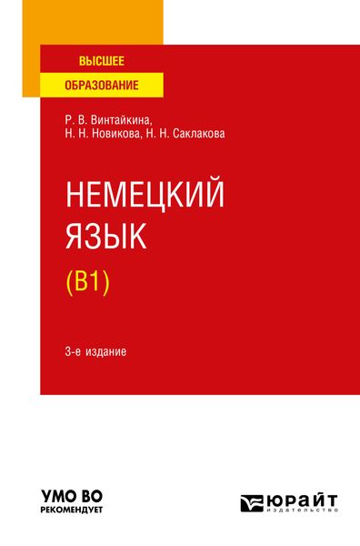 Обложка книги «Немецкий язык (B1) 3-е изд., испр. и доп. Учебное пособие для вузов»