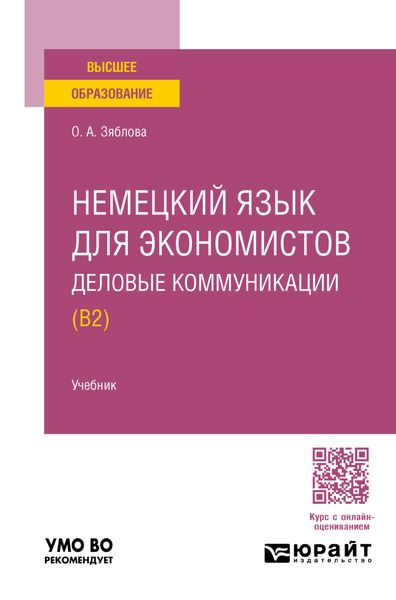 Обложка книги  «Немецкий язык для экономистов. Деловые коммуникации (B2). Учебник для вузов»