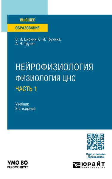 Обложка книги  «Нейрофизиология: физиология ЦНС. В 2 ч. Часть 1 3-е изд., испр. и доп. Учебник для вузов»