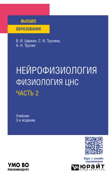 Обложка книги  «Нейрофизиология: физиология ЦНС. В 2 ч. Часть 2 3-е изд., испр. и доп. Учебник для вузов»