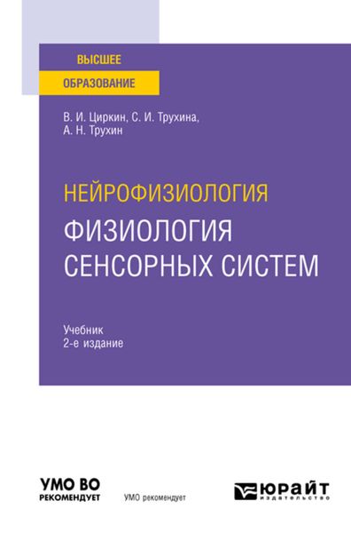 Обложка книги  «Нейрофизиология: физиология сенсорных систем 2-е изд., испр. и доп. Учебник для вузов»