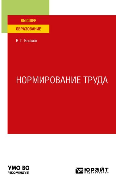 Обложка книги  «Нормирование труда. Учебное пособие для вузов»