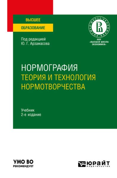 Обложка книги  «Нормография: теория и технология нормотворчества 2-е изд., испр. и доп. Учебник для вузов»