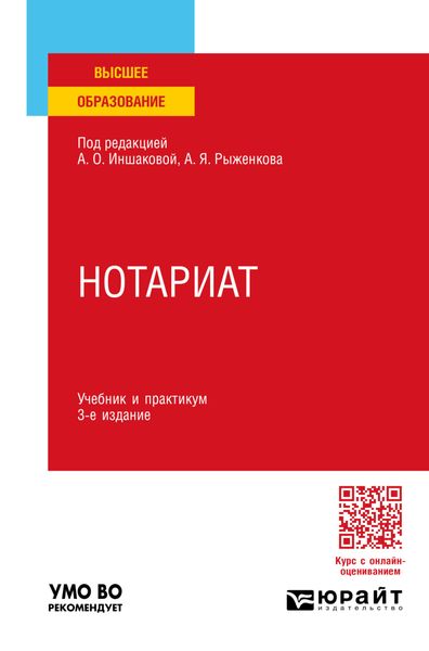 Обложка книги  «Нотариат 3-е изд., пер. и доп. Учебник и практикум для вузов»