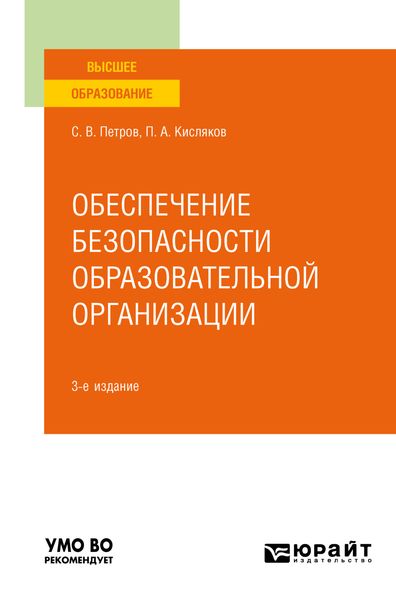 Обложка книги  «Обеспечение безопасности образовательной организации 3-е изд., испр. и доп. Учебное пособие для вузов»