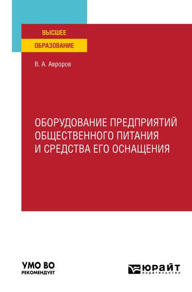 Обложка книги  «Оборудование предприятий общественного питания и средства его оснащения. Учебное пособие для вузов»