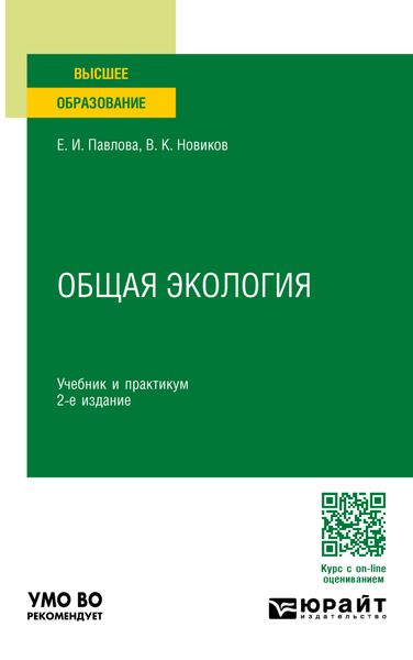 Обложка книги  «Общая экология 2-е изд., пер. и доп. Учебник и практикум для вузов»