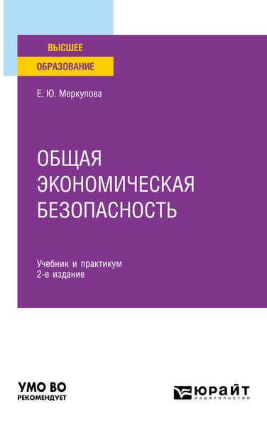 Обложка книги  «Общая экономическая безопасность 2-е изд., пер. и доп. Учебник и практикум для вузов»